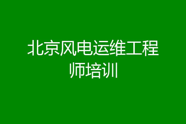 北京风电运维工程师培训