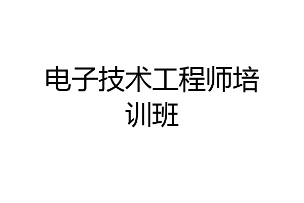 电子技术工程师培训班