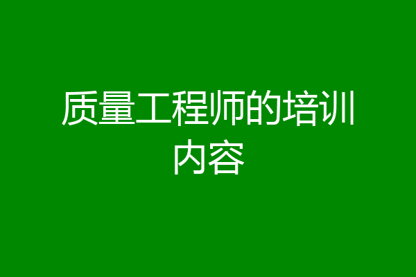 质量工程师的培训内容