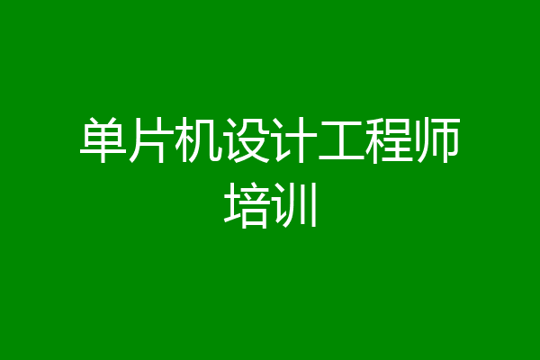单片机设计工程师培训