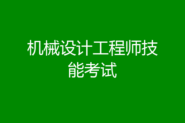 机械设计工程师技能考试