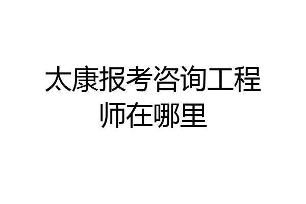 太康报考咨询工程师在哪里