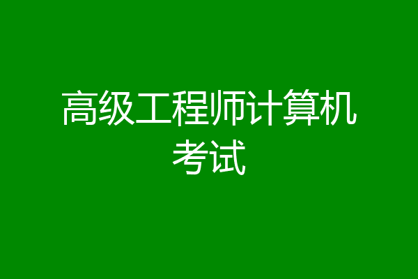 高级工程师计算机考试