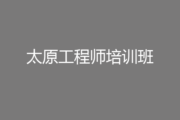 太原工程师培训班