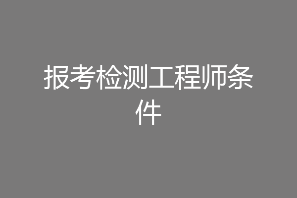 报考检测工程师条件