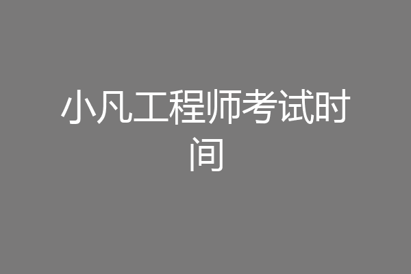 小凡工程师考试时间