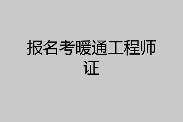 报名考暖通工程师证