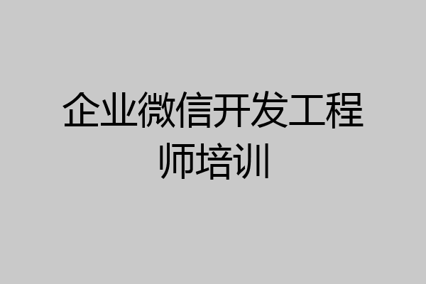 企业微信开发工程师培训