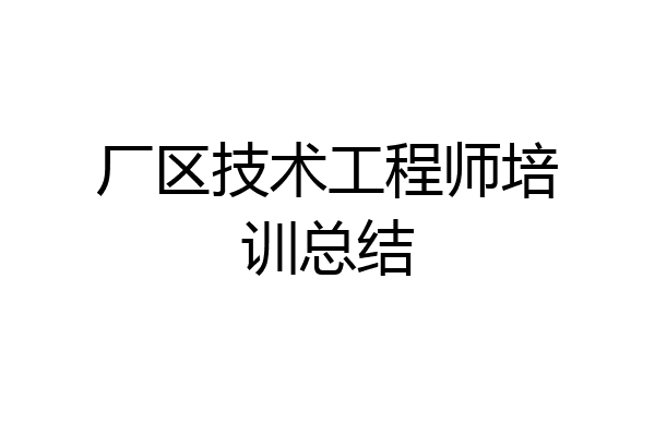 厂区技术工程师培训总结