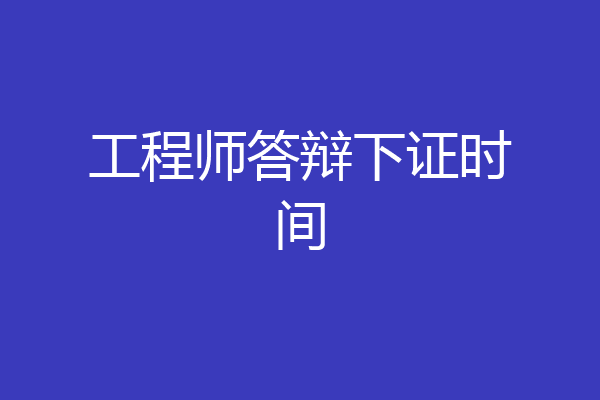 工程师答辩下证时间