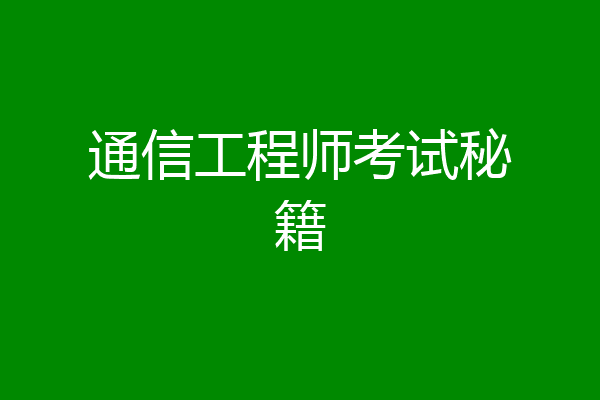 通信工程师考试秘籍