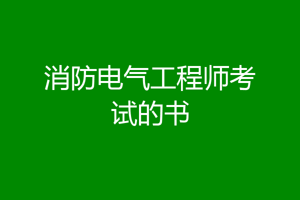 消防电气工程师考试的书