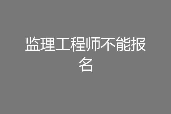 监理工程师不能报名