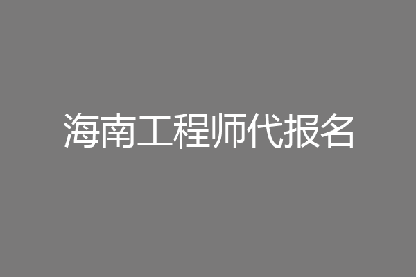 海南工程师代报名