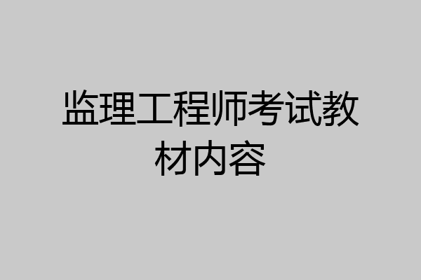 监理工程师考试教材内容