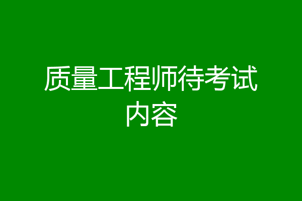 质量工程师待考试内容