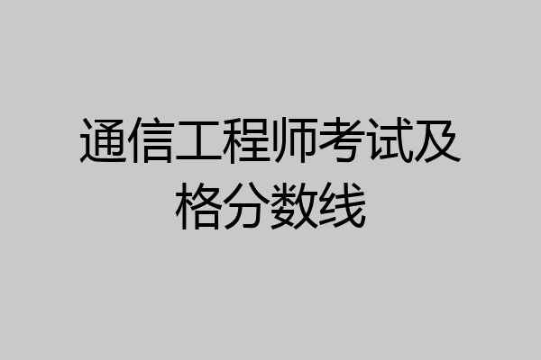 通信工程师考试及格分数线