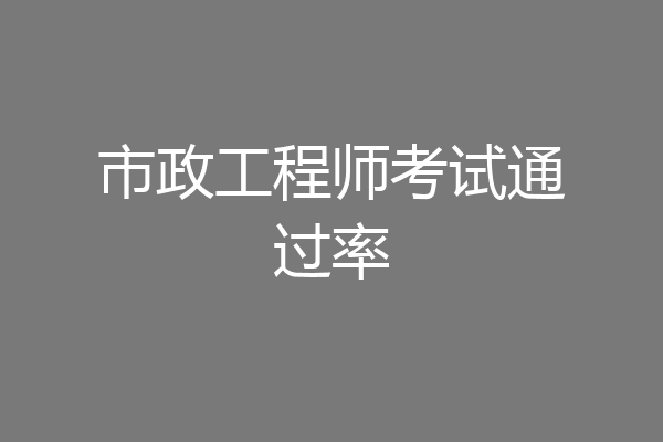 市政工程师考试通过率