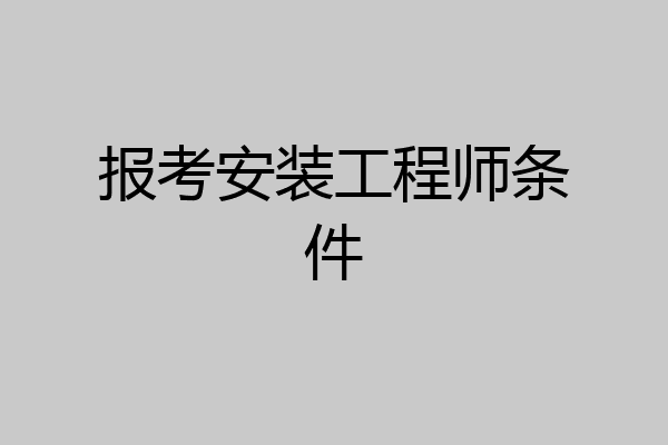 报考安装工程师条件
