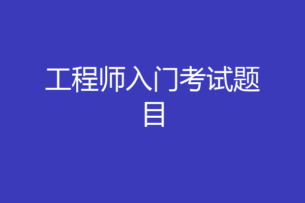 工程师入门考试题目