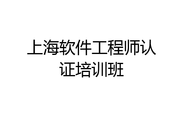 上海软件工程师认证培训班