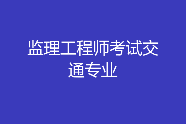 监理工程师考试交通专业