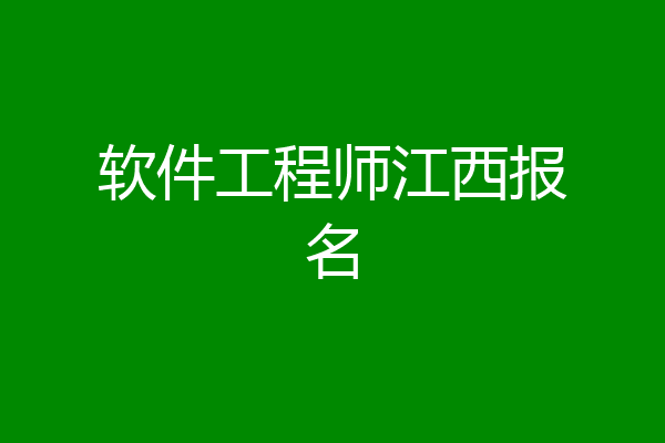 软件工程师江西报名
