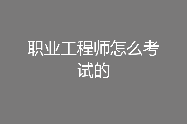 职业工程师怎么考试的