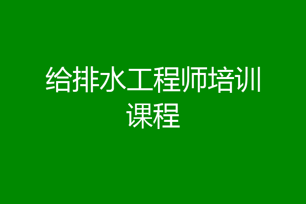 给排水工程师培训课程