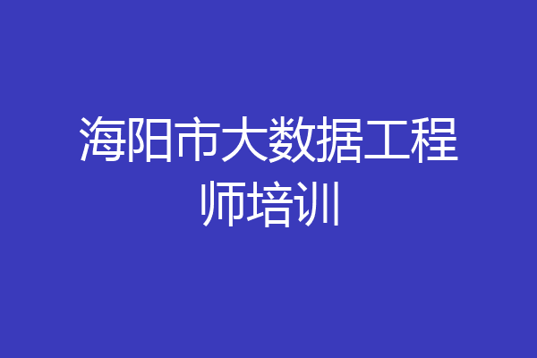 海阳市大数据工程师培训