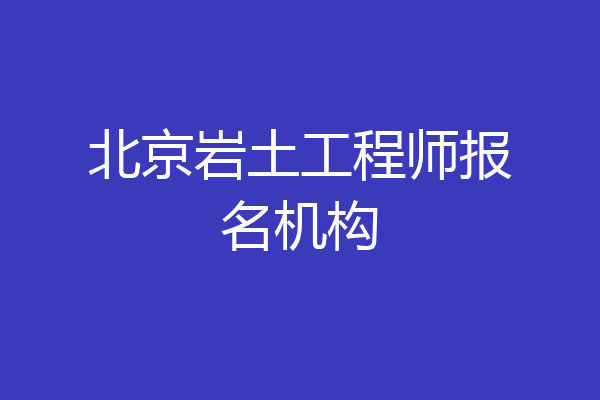 北京岩土工程师报名机构