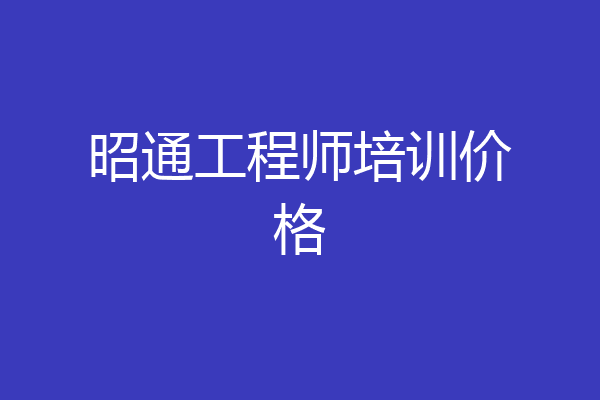 昭通工程师培训价格