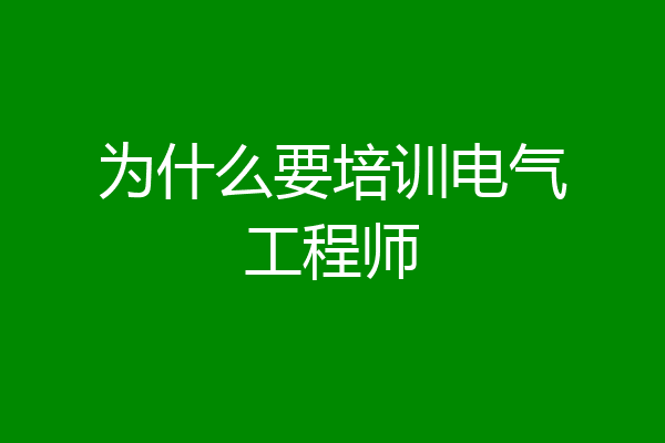 为什么要培训电气工程师