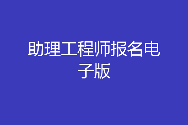 助理工程师报名电子版
