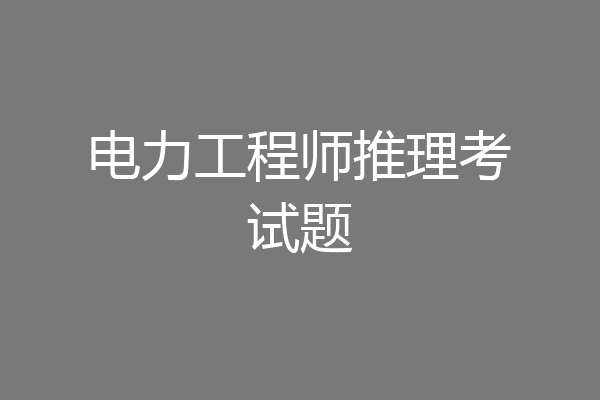 电力工程师推理考试题