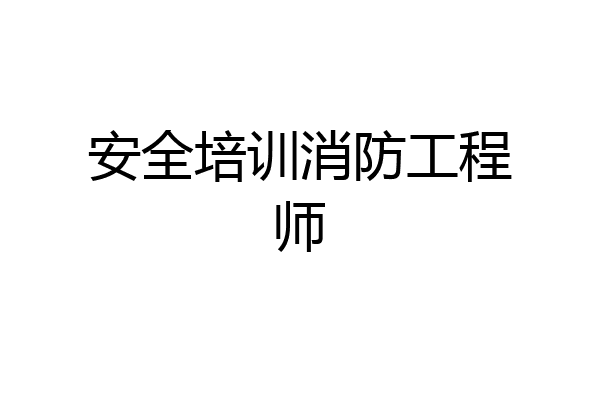 安全培训消防工程师