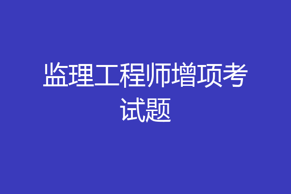 监理工程师增项考试题