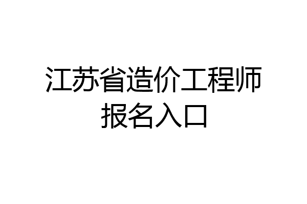 江苏省造价工程师报名入口