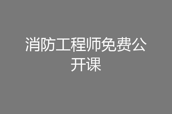 消防工程师免费公开课