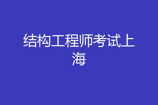 结构工程师考试上海