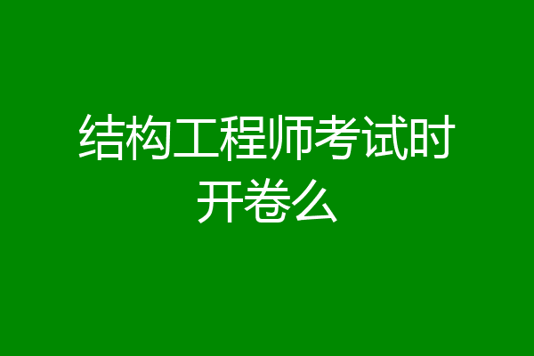 结构工程师考试时开卷么
