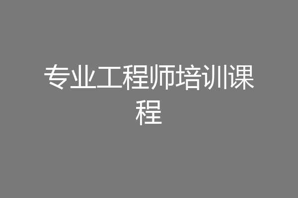专业工程师培训课程