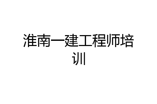 淮南一建工程师培训