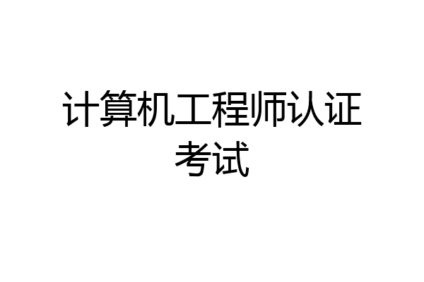 计算机工程师认证考试