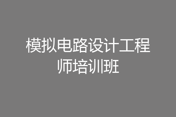 模拟电路设计工程师培训班
