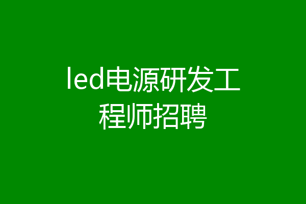 led电源研发工程师招聘