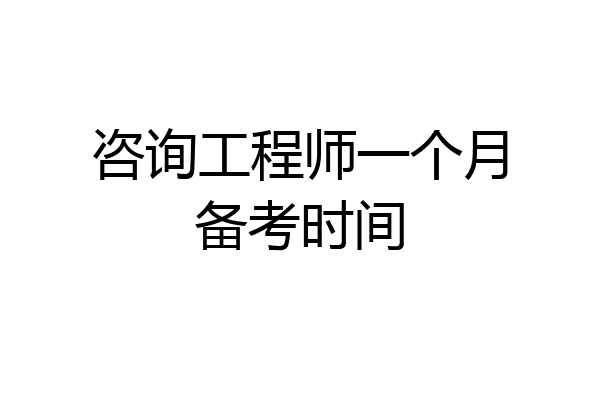 咨询工程师一个月备考时间