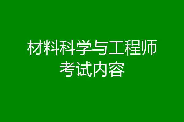 材料科学与工程师考试内容