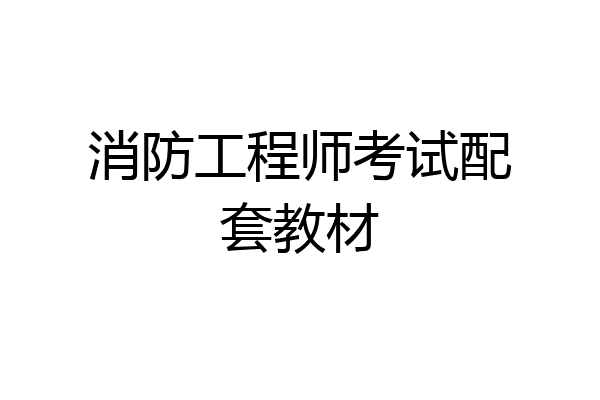 消防工程师考试配套教材