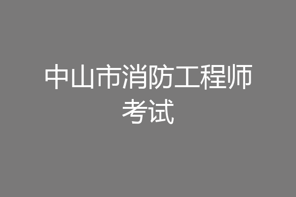 中山市消防工程师考试